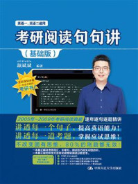 考研阅读句句讲(基础版)/颉斌斌