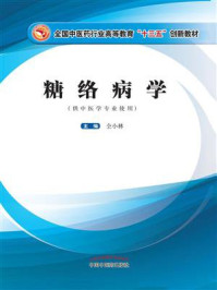 糖络病学/仝小林