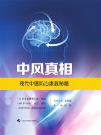 中风真相——现代中医防治康复秘籍/张秋娟