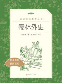 儒林外史（语文阅读推荐丛书）/吴敬梓