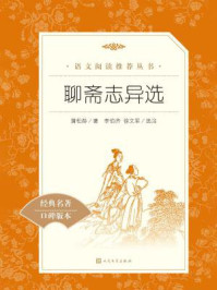 聊斋志异选（语文阅读推荐丛书）/蒲松龄