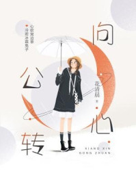 向心公转/花清晨