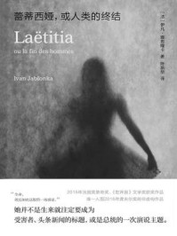蕾蒂西娅，或人类的终结/伊凡·雅布隆卡