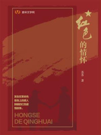 红色的情怀/苏苏
