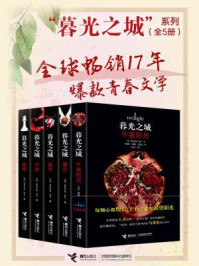 暮光之城系列（全5册）/斯蒂芬妮·梅尔
