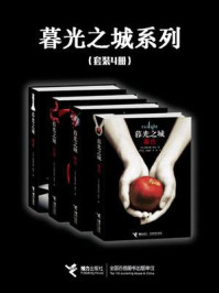 暮光之城系列（4册）/斯蒂芬妮·梅尔