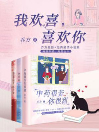 我欢喜，喜欢你/乔方