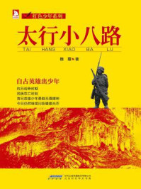 太行小八路/卫霞