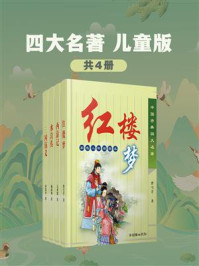 四大名著：儿童版（全4册）/施耐庵