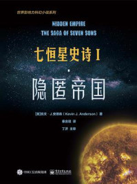 七恒星史诗Ⅰ：隐匿帝国/凯文·J.安德森