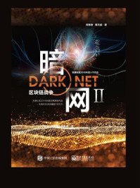暗网II：区块链战争/探索者