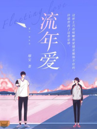 流年爱/靡宝