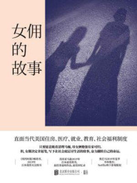 女佣的故事：我只想让我女儿有个家/斯蒂芬妮·兰德