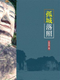 孤城落照/朱仲祥