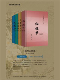 四大名著权威定本无删减版（全8册）/曹雪芹