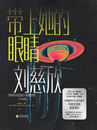 带上她的眼睛（双语版）/刘慈欣