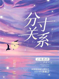 分寸关系/土味奶茶