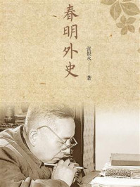 春明外史/张恨水