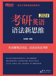 （2024）考研英语语法新思维/张满胜