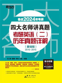四大名师讲真题·考研英语（二）历年真题详解 ：  基础版/王江涛