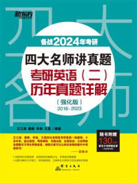 四大名师讲真题·考研英语（二）历年真题详解 ：  强化版/王江涛
