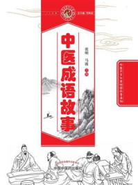中医成语故事/张明
