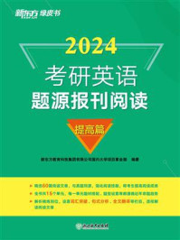 2024考研英语题源报刊阅读：提高篇/新东方教育科技集团有限公司国内大学项目事业部