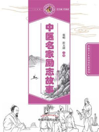中医名家励志故事/张明