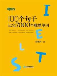 100个句子记完7000个雅思单词（改版升级）/俞敏洪