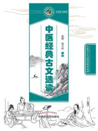 中医经典古文选读/张明