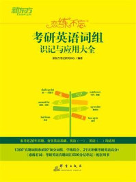 恋练不忘：考研英语词组识记与应用大全/新东方考试研究中心