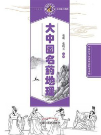 大中国名药地理/张明