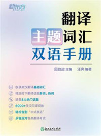 翻译主题词汇双语手册/邱政政