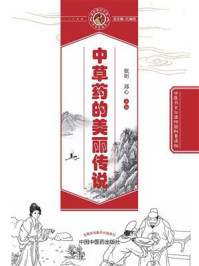 中草药的美丽传说/张明