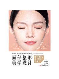 面部整形美学设计/杜建龙