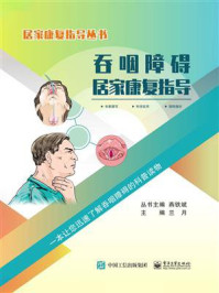 吞咽障碍居家康复指导/燕铁斌