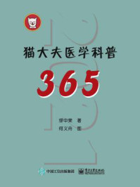 猫大夫医学科普365/缪中荣