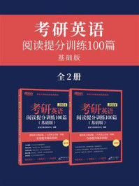 （24）考研英语阅读提分训练100篇 ： 基础版/新东方考试研究中心