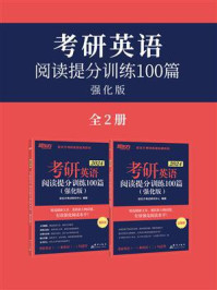 （24）考研英语阅读提分训练100篇 ： 强化版 /新东方考试研究中心