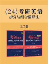 24考研英语拆分与组合翻译法（全2册）/唐静
