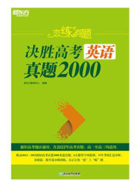 恋练有题 决胜高考英语真题2000/新东方教研中心