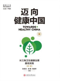 迈向健康中国：长三角卫生健康治理最佳实践（第一辑）/张录法