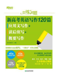 恋练有题 新高考英语写作120篇 应用文写作+读后续写+概要写作/新东方教研中心