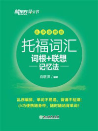 托福词汇词根+联想记忆法 乱序便携版/俞敏洪
