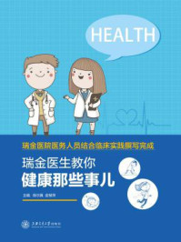 瑞金医生教你·健康那些事儿/陈尔真
