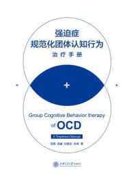 强迫症规范化团体认知行为治疗手册/范青