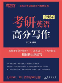 （2024）考研英语高分写作/王江涛