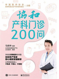 协和产科门诊200问/马良坤