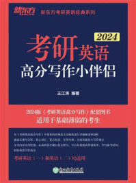 （2024）考研英语高分写作小伴侣/王江涛