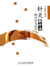 针灸新疗法——靶向针灸治疗/王茵萍